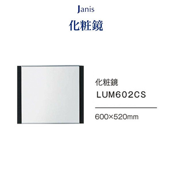 【送料無料】ジャニス工業 洗面化粧台鏡単品 化粧鏡のみ LUM602CS