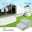 城東テクノ JOTO ハウスステップ ボックスタイプ 収納庫なし CUB-6040W 勝手口 踏台 エクステリア 700×600×350(175) mm