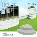 城東テクノ JOTO ハウスステップ CUB-R60 Rタイプ 収納庫なし 勝手口 踏台 エクステリア 900×900×350(175) mm