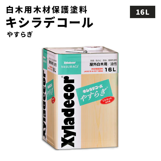 【送料無料】大阪ガスケミカル キシラデコールやすらぎ 16L XyLadecor 油性塗料 木部用保護塗料 白木用 UVカット 防虫効果 防腐効果 屋外木部用 ...