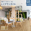 ノンワックス 置敷きビニル床タイル 床タイル 置敷きタイル 床材 木目 ウッド リリカラ レイグランタイル リファインオーク ケース売り