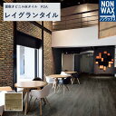 LGT84326 ノンワックス 置敷きビニル床タイル 床タイル 置敷きタイル 床材 木目 ウッド リリカラ レイグランタイル ラフソーンオーク ケース売り