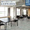 ノンワックス 置敷きビニル床タイル 床タイル 置敷きタイル 床材 リリカラ レイグランタイル スレート モルタル風 枚売り