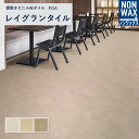 ノンワックス 置敷きビニル床タイル 床タイル 置敷きタイル 床材 リリカラ レイグランタイル スムースセラ 枚売り