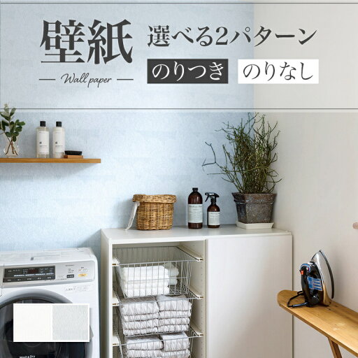 壁紙 ホワイト系 ブルー系 北欧調 リビング 水回り おしゃれ diy 賃貸 リフォーム 貼替 リビング リリカラ V-wall クロス のりなし のり付き 壁紙 ホワイト系 ブルー系 北欧調 リビング 水回り おしゃれ diy 賃貸 リフォーム 貼替 リビング リリカラ V-wall クロス のりなし のり付き