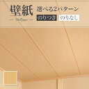 LV2455 壁紙 木目調 和調 和柄 和室 天井 おしゃれ diy 賃貸 リフォーム 貼替 リビング リリカラ V-wall クロス のりなし のり付き