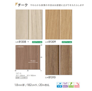 抗菌 防カビ クッションフロア 木目 ウッド リリカラ 1.8mm厚 182cm巾 LH81308〜81310 チーク