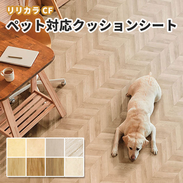 クッションフロア クッションフロアシート クッションフロアマット トイレ床 洗面所 厚手 賃貸 ペット 滑らない対応 消臭 汚れ防止 抗菌 防カビ リリカラ 2.3mm厚 182cm巾のサムネイル