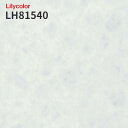 LH81540 抗菌 防カビ クッションフロア 石目 ストーン リリカラ 1.8mm厚 182cm巾