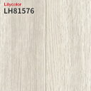 LH81576 抗菌 防カビ クッションフロア ウッド調 木目 リリカラ 1.8mm厚 182cm巾