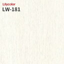 LW-181 のりつき壁紙 のりなし壁紙 WILL リリカラ 賃貸 補修