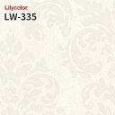 LW-335 のりつき壁紙 のりなし壁紙 WILL リリカラ 賃貸 補修