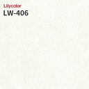 LW-406 のりつき壁紙 のりなし壁紙 WILL リリカラ 賃貸 補修