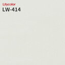 LW-414 のりつき壁紙 のりなし壁紙 WILL リリカラ 賃貸 補修