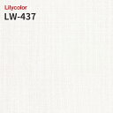 LW-437 のりつき壁紙 のりなし壁紙 WILL リリカラ 賃貸 補修