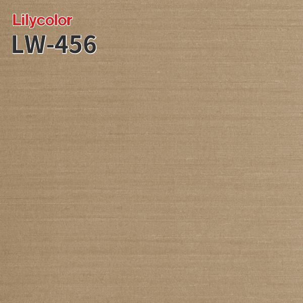 LW-456 のりつき壁紙 のりなし壁紙 WILL リリカラ 賃貸 補修