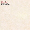 LW-464 のりつき壁紙 のりなし壁紙 WILL リリカラ 賃貸 補修