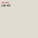 LW-49 のりつき壁紙 のりなし壁紙 WILL リリカラ 賃貸 補修