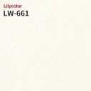 LW-661 のりつき壁紙 のりなし壁紙 WILL リリカラ 賃貸 補修