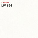 LW-696 のりつき壁紙 のりなし壁紙 WILL リリカラ 賃貸 補修