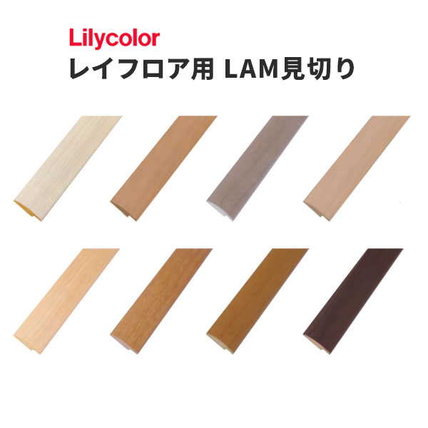 【送料無料】リリカラ レイフロア 置敷きタイル用 LAM見切り