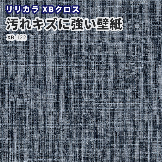 汚れキズに強い壁紙 賃貸 補修 キッチン トイレ 子供部屋 おしゃれ 壁紙貼り替え リリカラ XBクロス のりなし のり付き クロス XB-122