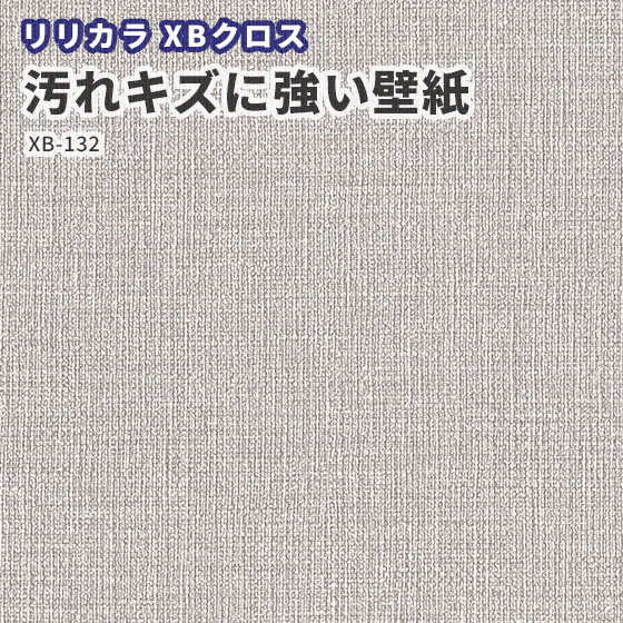 汚れキズに強い壁紙 賃貸 補修 キッチン トイレ 子供部屋 おしゃれ 壁紙貼り替え リリカラ XBクロス のりなし のり付き クロス XB-132