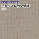 汚れキズに強い壁紙 賃貸 補修 キッチン トイレ 子供部屋 おしゃれ 壁紙貼り替え リリカラ XBクロス のりなし のり付き クロス XB-109