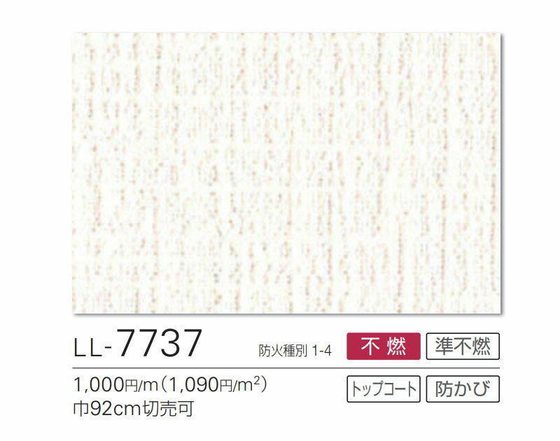 LL-7737 壁紙 撥水トップコート ベー