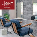 LL-6143 壁紙 コンクリート モルタル おしゃれ diy 賃貸 リフォーム 貼替 リビング リリカラ LIGHT クロス のりなし のり付き