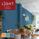壁紙 おしゃれ diy 賃貸 リフォーム 貼替 リビング リリカラ LIGHT クロス のりなし のり付き