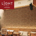 LL-6161 壁紙 煉瓦 レンガ おしゃれ diy 賃貸 リフォーム 貼替 リビング リリカラ LIGHT クロス のりなし のり付き