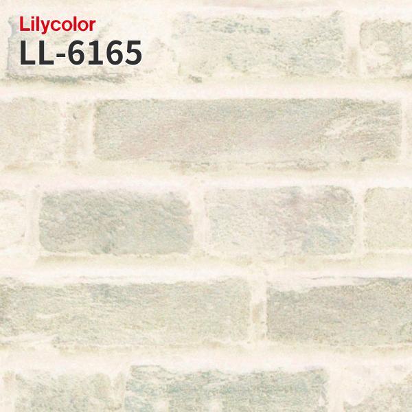 LL-6165 煉瓦 レンガ のりなし壁紙 LIGHT リリカラ 賃貸 補修