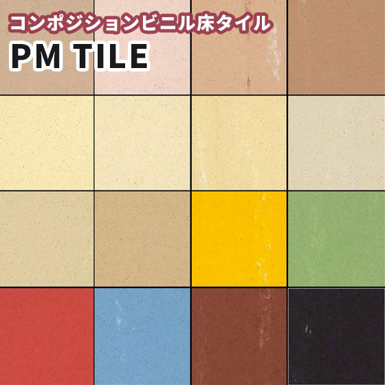 フロアタイル シンコール マットネラ Pタイル PMタイル コンポジションビニル床タイル 304.8mm×304.8mm 厚み2.0mm 50枚入