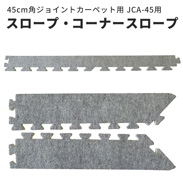 45cm角ジョイントカーペット用 スロープ コーナースロープ JCA-45用 グレー