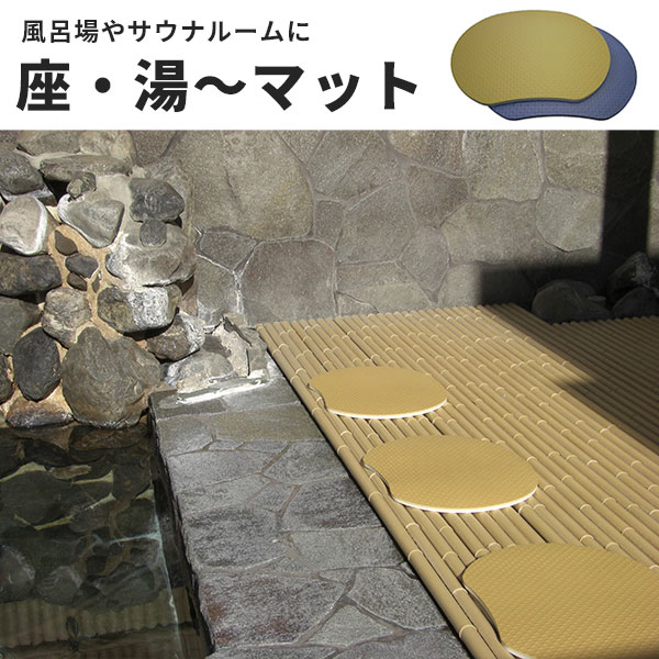 楽天市場】座・湯~マットの通販 楽天市場】座・湯~マットの通販