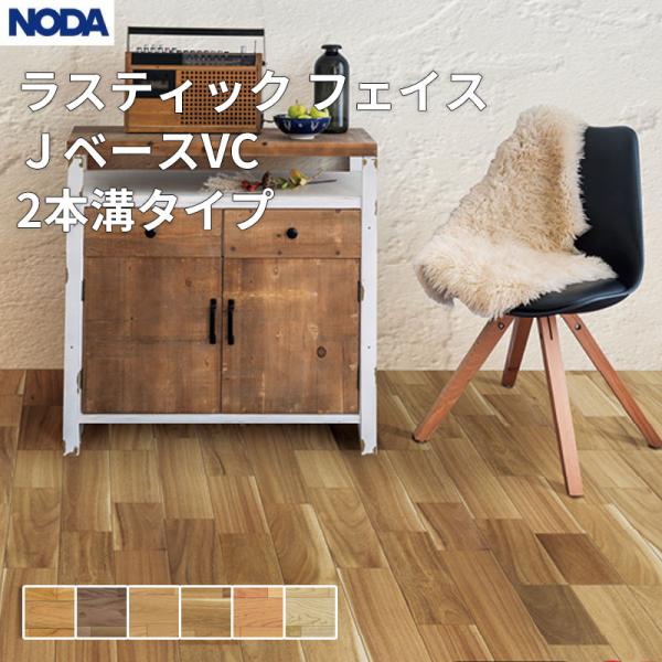 ノダ NODA 床材 フローリング ラスティック フェイス・Jベース VC（2本溝タイプ） 1坪販売 6枚入 303×1,818×12mm JRF2YS1(2)V