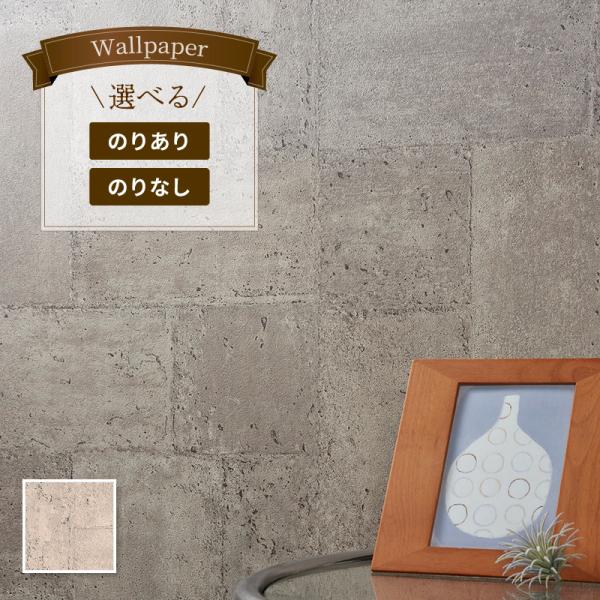 BB8399 送料無料 のりなし壁紙 コンクリート マテリアル調 かっこいい クール 壁紙貼り替え クロス おしゃれ シンコール ベスト BEST 1m単位販売