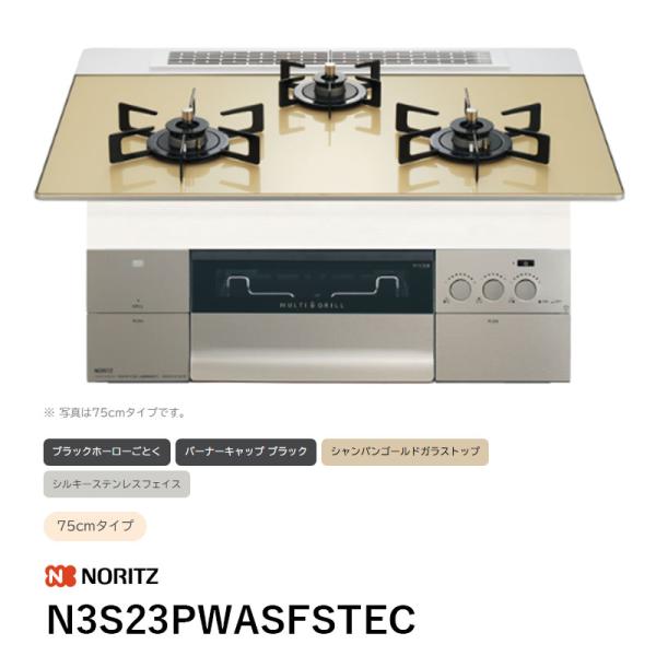 N3S23PWASFSTEC ビルトインコンロ S・FLAT親水アクアコート プログレ ノーリツ 送料無料