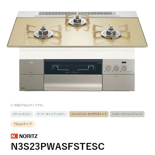 N3S23PWASFSTESC ビルトインコンロ S・FLAT親水アクアコート プログレ ノーリツ 送料無料