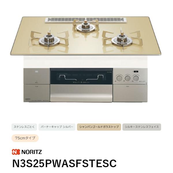 N3S25PWASFSTESC ビルトインコンロ S・FLAT親水アクアコート プログレ ノーリツ 送料無料