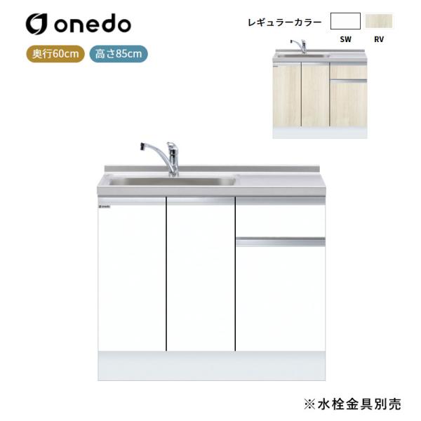 KTD6-85-100DS [深型]組合せ型流し台 一槽流し台(トップ出し水栓仕様) ワンド (マイセット) onedo 送料無料
