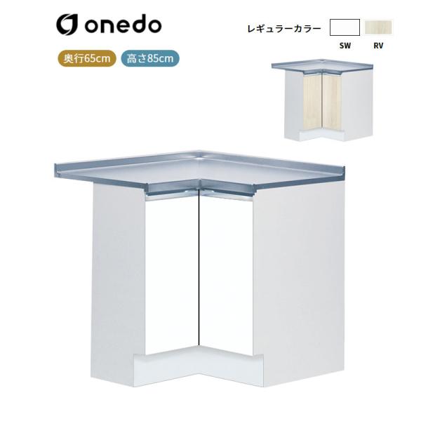 KTD6-85-90C [深型]調理台 隅調理台 ワンド (マイセット) onedo 送料無料