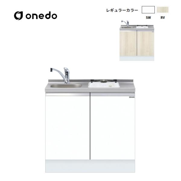 KTD6-85-90DS1 深型 ビルトイン流し台 ベースキャビネット(トップ出し水栓仕様) 水栓金具及び加熱器具別売 ワンド (マイセット) onedo 送料無料