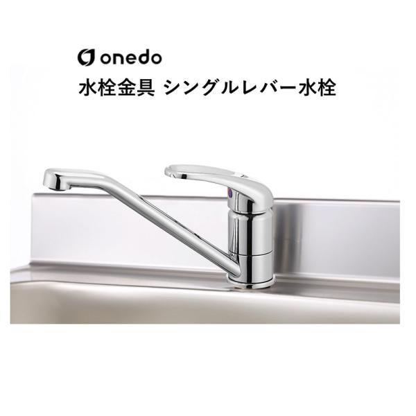 SC-55A 水栓金具 シングルレバー水栓 ワンド (マイセット) onedo 送料無料