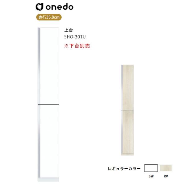 SHO-30TU 玄関収納 トールユニット（H=220cmタイプ）上台 ワンド (マイセット) onedo 送料無料