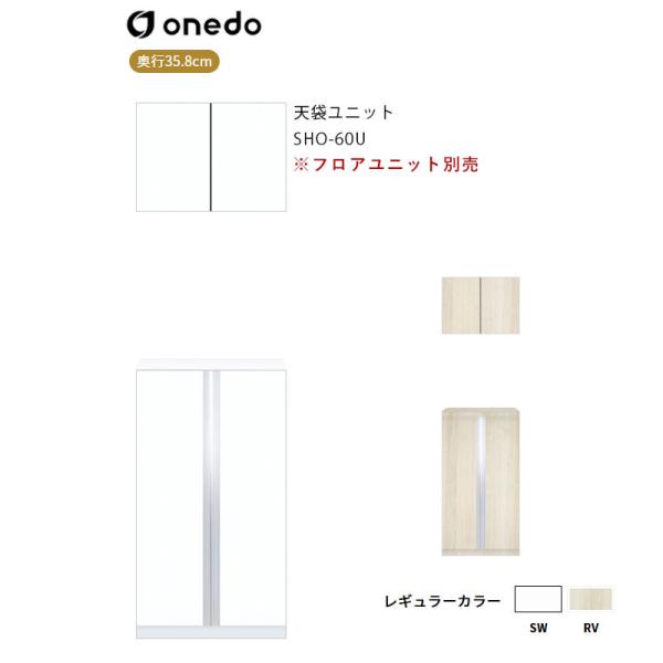 SHO-60U 玄関収納 天袋ユニット ワンド (マイセット) onedo 送料無料