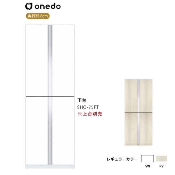 SHO-75FT 玄関収納 トールユニット 下台 ワンド (マイセット) onedo 送料無料