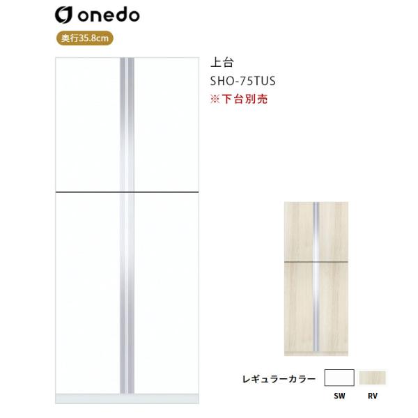 SHO-75TUS 玄関収納 トールユニット（H=180cmタイプ）上台 ワンド (マイセット) onedo 送料無料