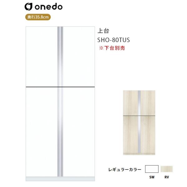 SHO-80TUS 玄関収納 トールユニット（H=180cmタイプ）上台 ワンド (マイセット) onedo 送料無料